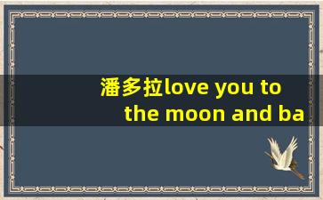 潘多拉love you to the moon and back